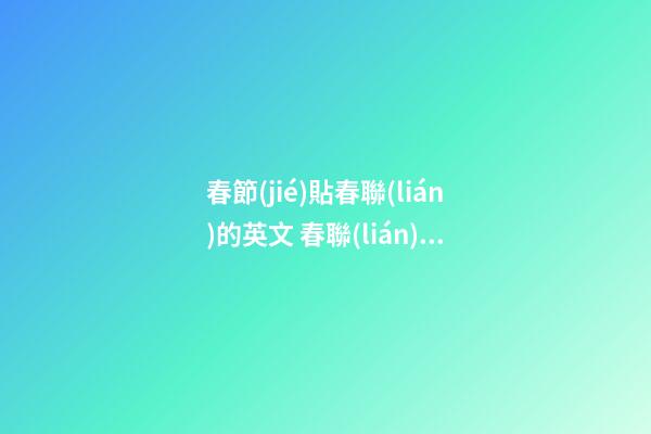 春節(jié)貼春聯(lián)的英文 春聯(lián)的歷史由來